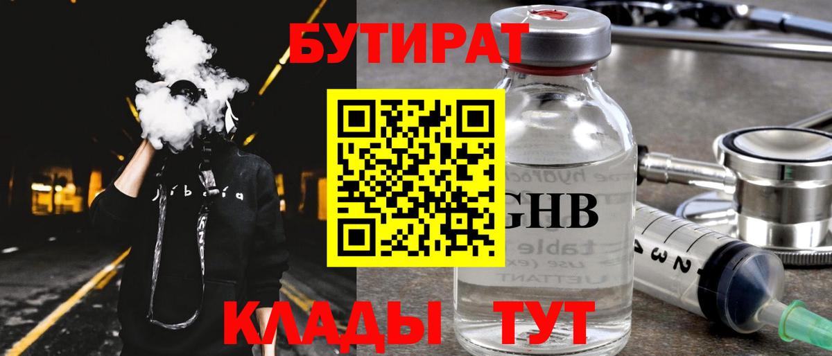 БУТИРАТ GHB Отрадное