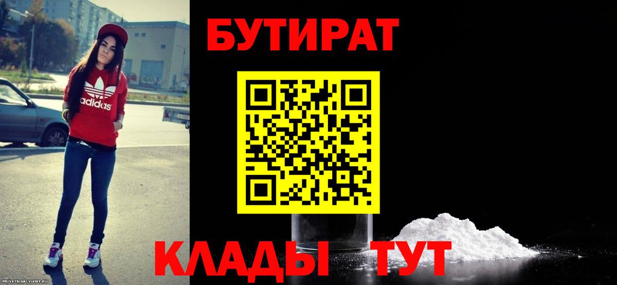 БУТИРАТ вода  Вход с VPN  Отрадное 